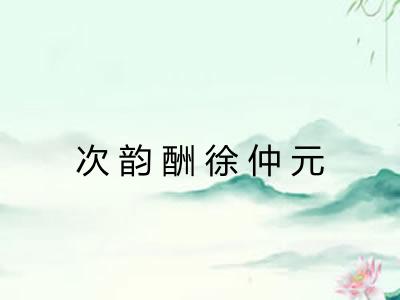 次韵酬徐仲元