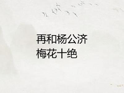 再和杨公济梅花十绝