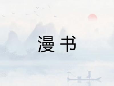 漫书