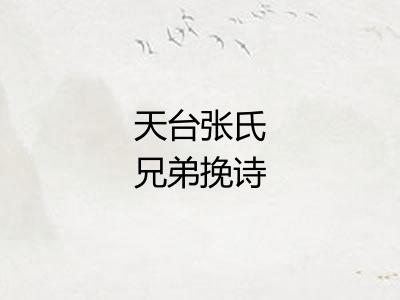 天台张氏兄弟挽诗