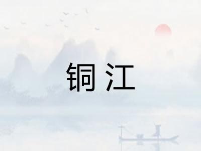 铜江