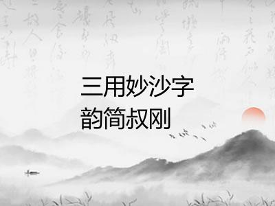 三用妙沙字韵简叔刚