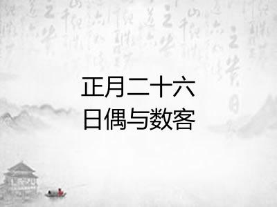 正月二十六日偶与数客野步嘉祐僧舍东南野人