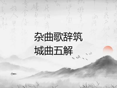 杂曲歌辞筑城曲五解