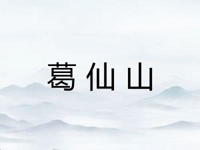 葛仙山