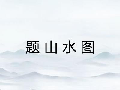 题山水图