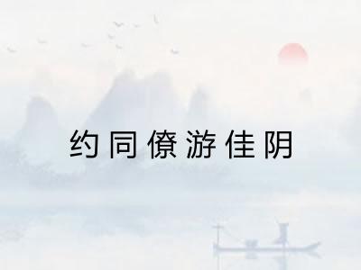 约同僚游佳阴