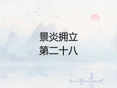 景炎拥立第二十八