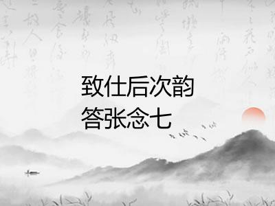 致仕后次韵答张念七