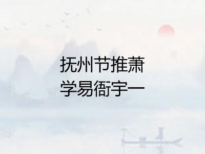 抚州节推萧学易衙宇一新