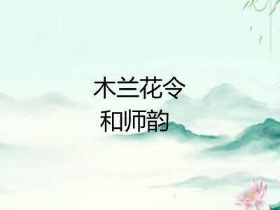 木兰花令 和师韵