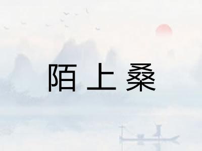 陌上桑