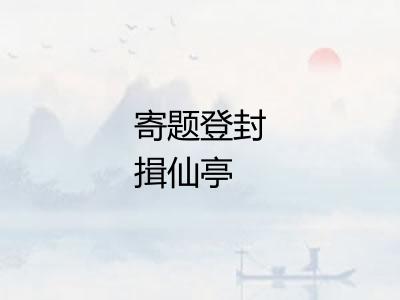 寄题登封揖仙亭