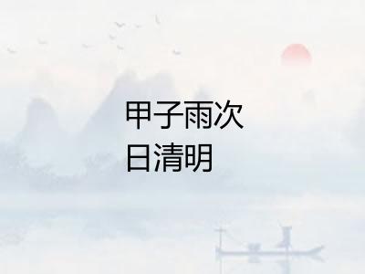 甲子雨次日清明