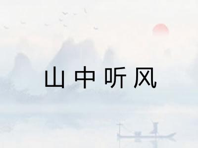 山中听风