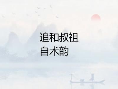 追和叔祖自术韵