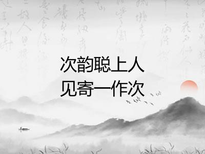 次韵聪上人见寄一作次韵闻复上人