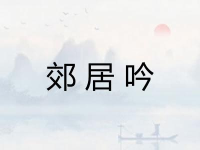 郊居吟