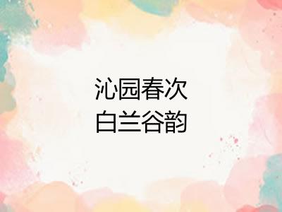 沁园春次白兰谷韵