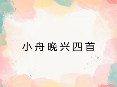 小舟晚兴四首