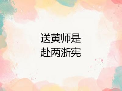 送黄师是赴两浙宪