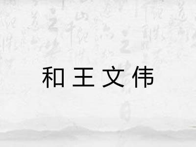 和王文伟