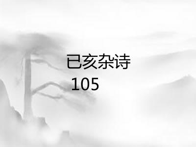 已亥杂诗 105