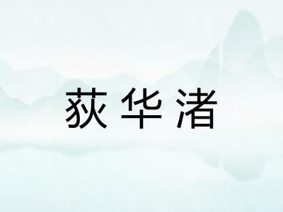 荻华渚