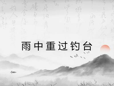 雨中重过钓台