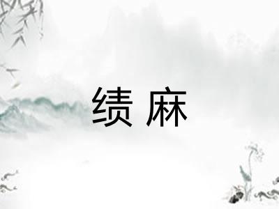 绩麻