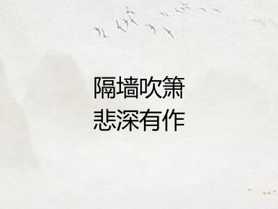 隔墙吹箫悲深有作