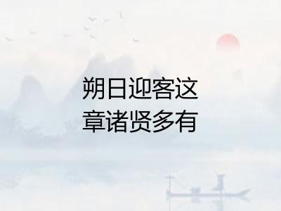 朔日迎客这章诸贤多有和者使君再赋仍次韵以