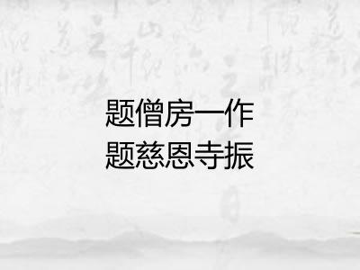 题僧房一作题慈恩寺振上人院