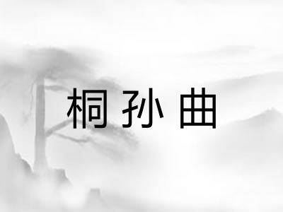 桐孙曲