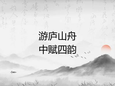 游庐山舟中赋四韵