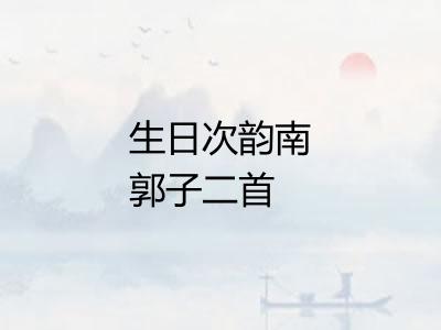 生日次韵南郭子二首