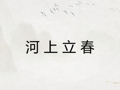 河上立春