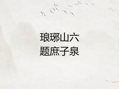 琅琊山六题庶子泉