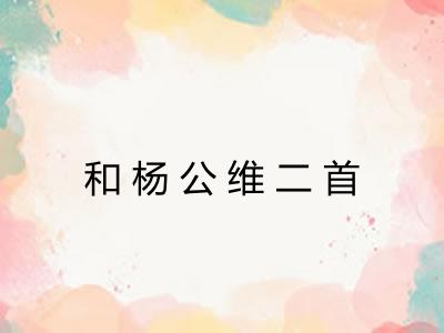 和杨公维二首