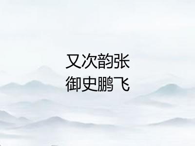 又次韵张御史鹏飞