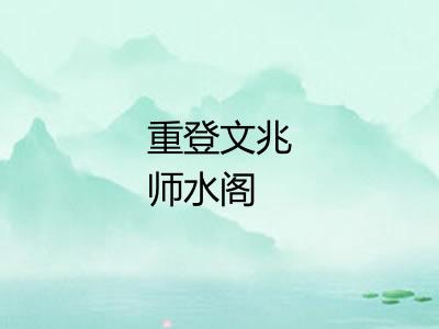 重登文兆师水阁