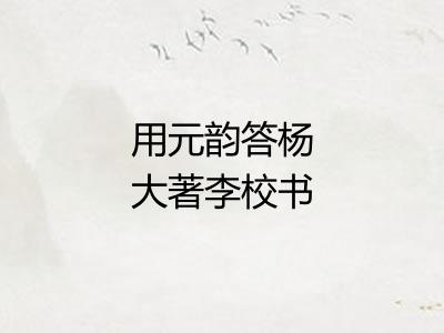 用元韵答杨大著李校书