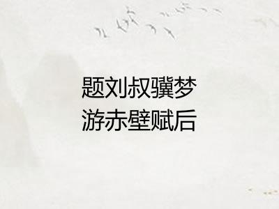 题刘叔骥梦游赤壁赋后二首