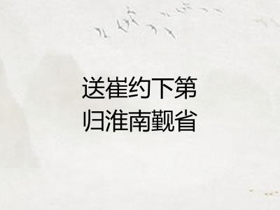 送崔约下第归淮南觐省