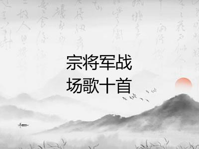 宗将军战场歌十首