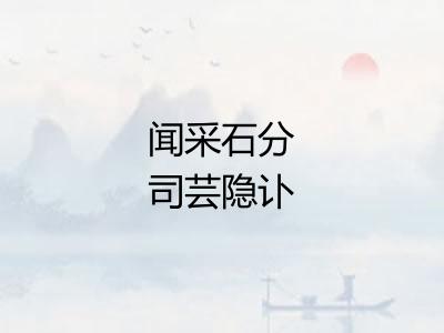 闻采石分司芸隐讣