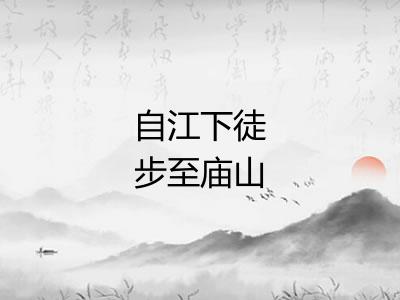 自江下徒步至庙山