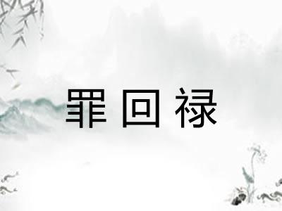 罪回禄