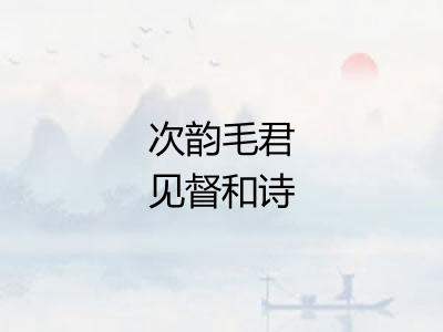 次韵毛君见督和诗