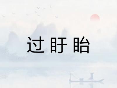 过盱眙